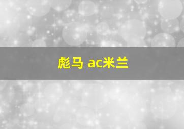 彪马 ac米兰